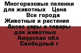 Многоразовые пеленки для животных › Цена ­ 100 - Все города Животные и растения » Аксесcуары и товары для животных   . Амурская обл.,Свободный г.